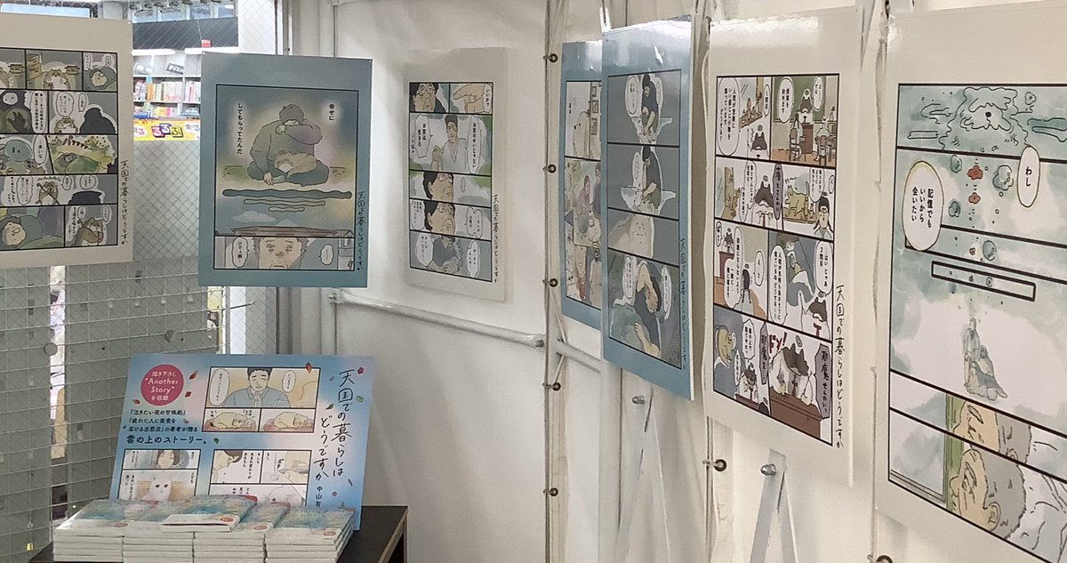 『天国での暮らしはどうですか』パネル展開中です

ペットや人間たちの「その後」の物語を描いた作品です。
パネル展開中です。
#KADOKAWA  #中山有香里　#天国シリーズ