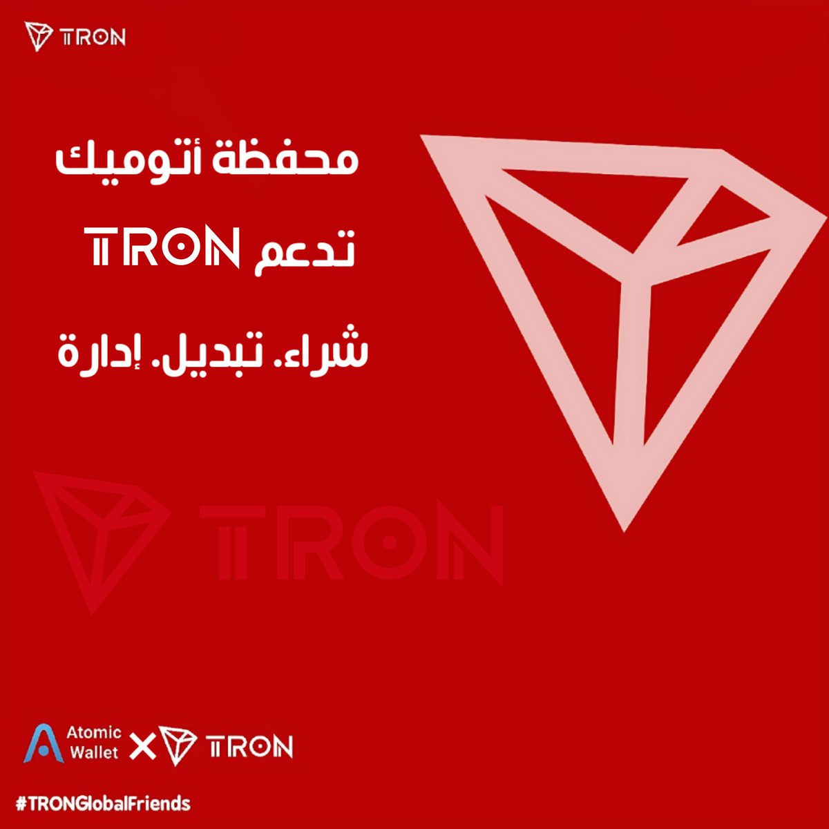 🔥 TRON 
تصل رسميًا إلى Atomic Wallet!

جاهز تعيش تجربة أسهل وأسرع؟
الآن تقدر تشتري، تبدّل، وتدير أصولك مباشرة عبر شبكة TRON داخل Atomic Wallet بكل سلاسة وثقة!

🚀 انتشار أوسع… تبنّي أكبر… والمستقبل لامركزي أكثر!
<a href="/justinsuntron/">H.E. Justin Sun 👨‍🚀 🌞</a>
<a href="/trondao/">TRON DAO</a>
<a href="/TronDao_AR/">TRON DAO Arabic 🌞</a>
#TRONGlobalFriends