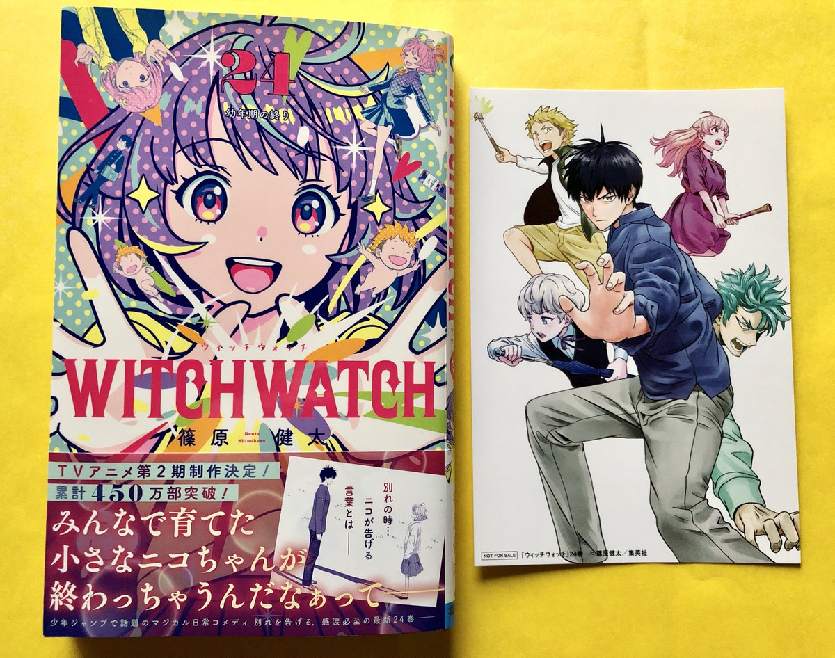 ウィッチウォッチ24巻購入 表紙からしてすでに最高にいい✨ 特典カード