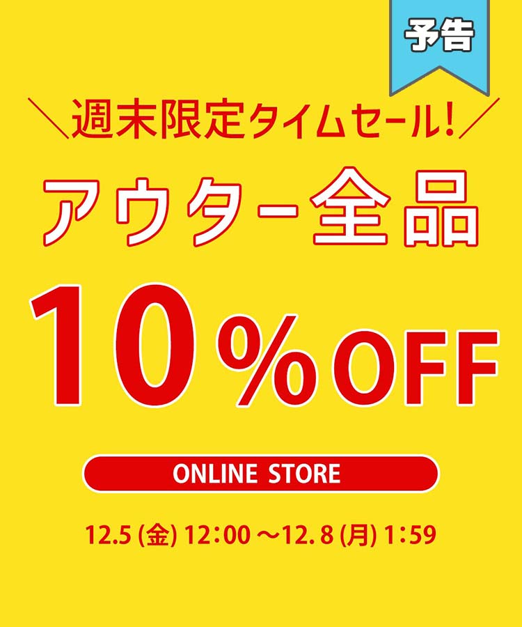 ⏰【✨告知✨週末タイムセール】⏰ アウター全品が明日5日(金)12時
