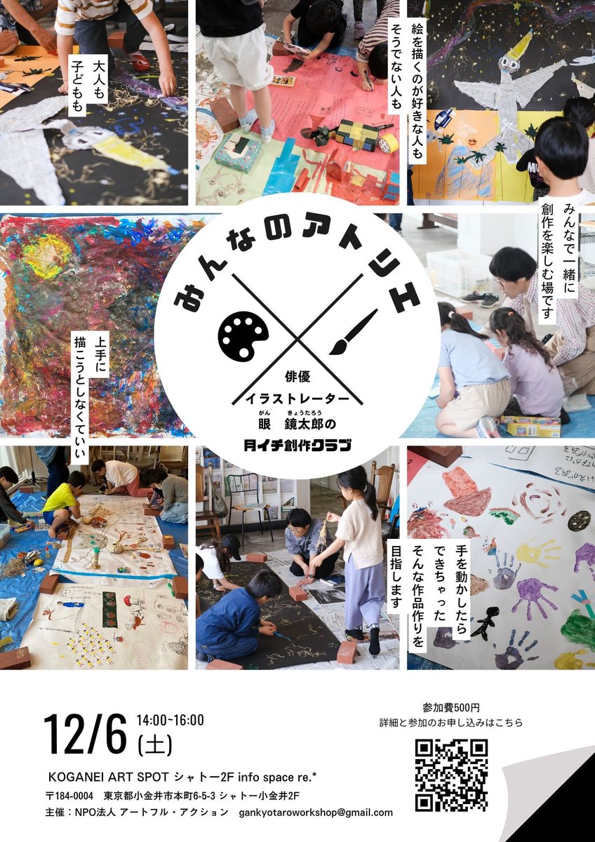 12/6(土)14時〜16時、小金井にて、
『みんなのアトリエ〜眼鏡太郎の月イチ創作クラブ〜』。
詩をきっかけにして、みんなで自由にお絵描き。
定員10名・500円。お気軽にお申し込みください！
参加申込→forms.gle/B8nhGdnfZpsMtA…
