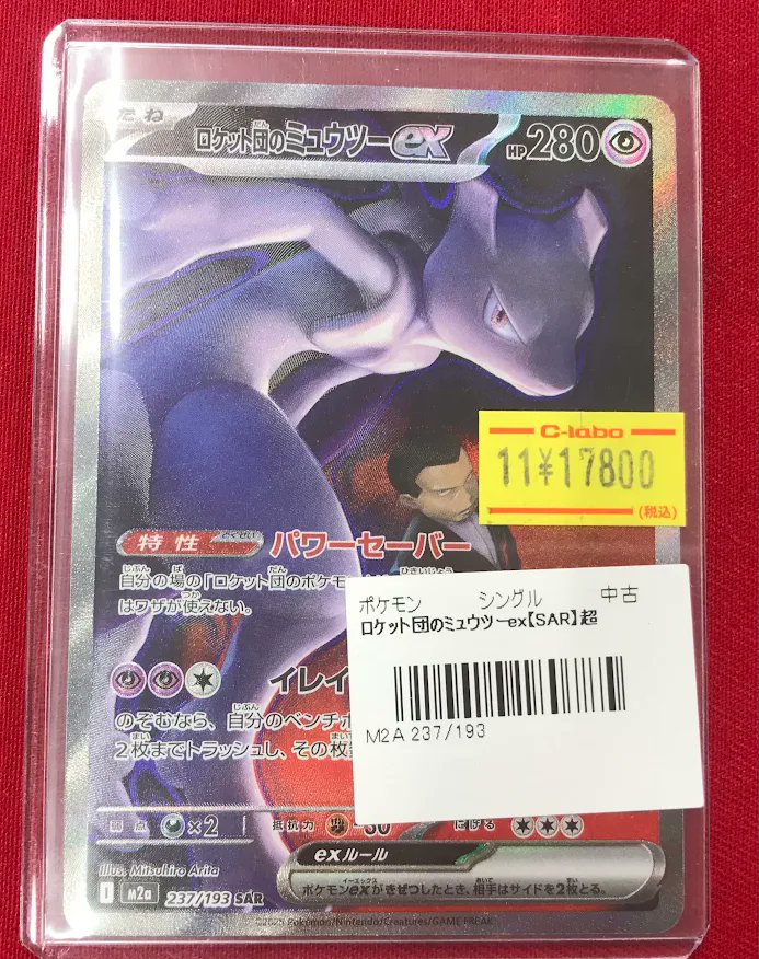 ポケカ販売情報】 SAR『ロケット団のミュウツーex』 ショーケースに