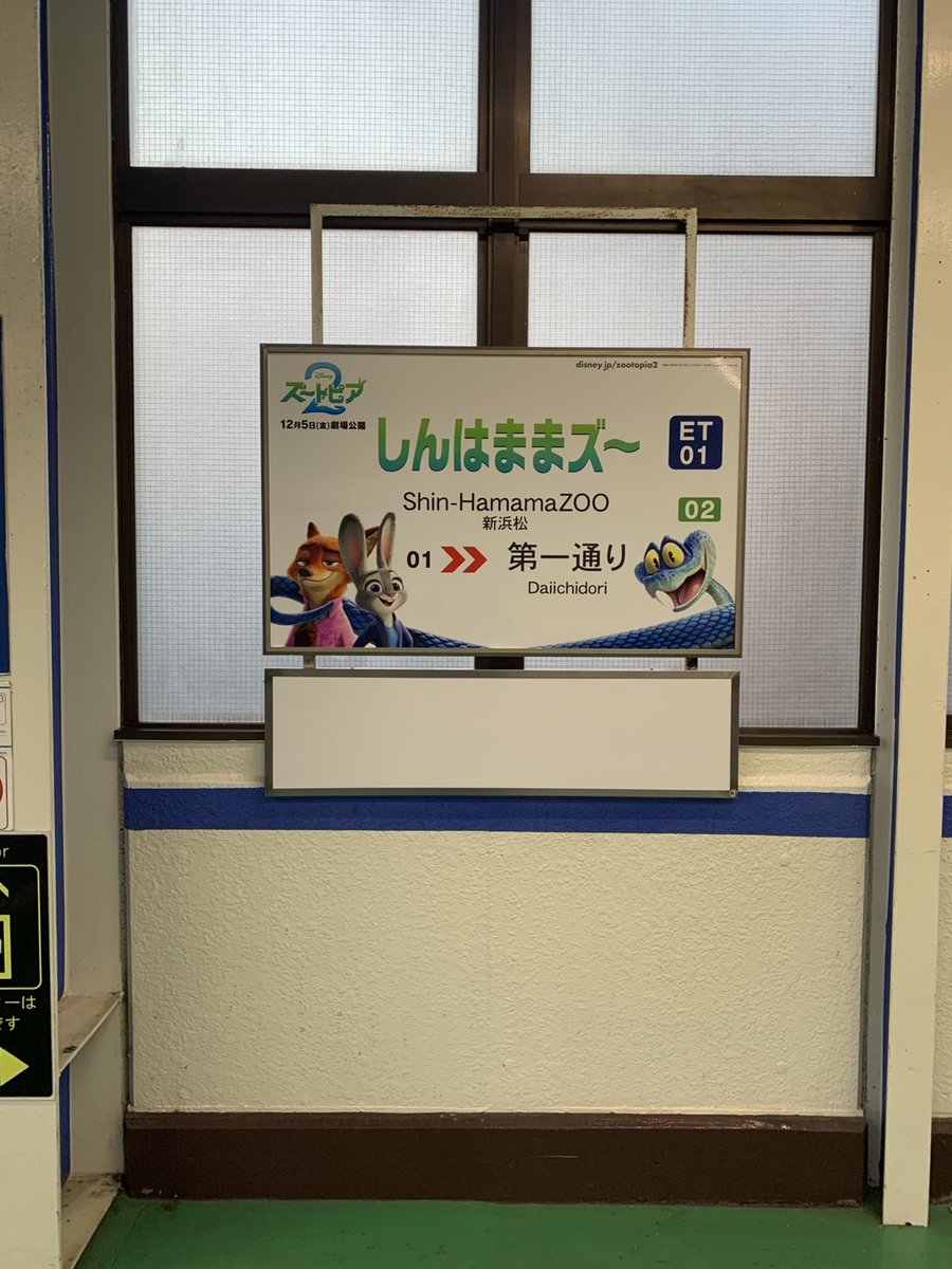 新浜松駅の駅看板が「ズートピア」化！？ ディズニー映画『#ズートピア