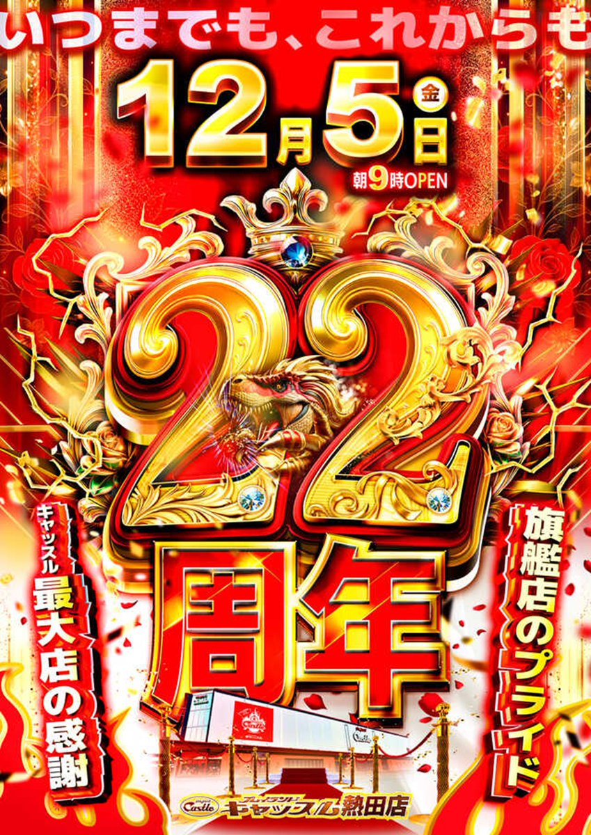 castleatsuta's tweet image. 皆様に支えられて
キャッスル旗艦店は
１２月５日 で
【 ２２周年】を迎えます！

抽選時間 ８：００
入場時間 ９：００

※お車でお越しのお客様※
大変混雑が予想されます。
お乗り合わせの上
お時間には余裕をもって
ご来店いただきますよう
ご協力をお願いいたします。…