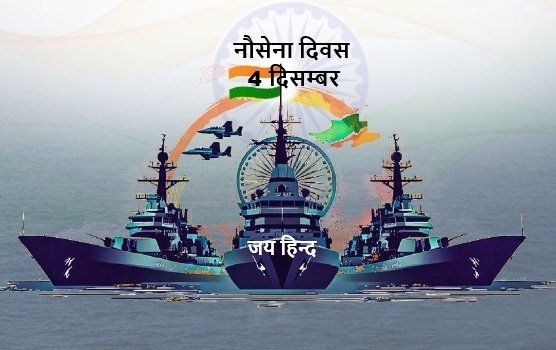 आज भारतीय #नौसेना_दिवस है आज के ही दिन भारतीय नौसेना ने 'ऑपरेशन ट्राइडेंट' के तहत 4 दिसंबर, 1971 को कराची नौसैनिक अड्डे पर हमला बोलकर पाकिस्तान के तीन जहाज 'पी.एन.एस. खैबर',  'पीएनएस चैलेंजर' और 'पीएनएस मुहफ़िज़' नष्ट कर पाकिस्तान को पस्त कर दिया था
जयहिंद 🇮🇳
 #IndianNavyDay 🇮🇳🛳️