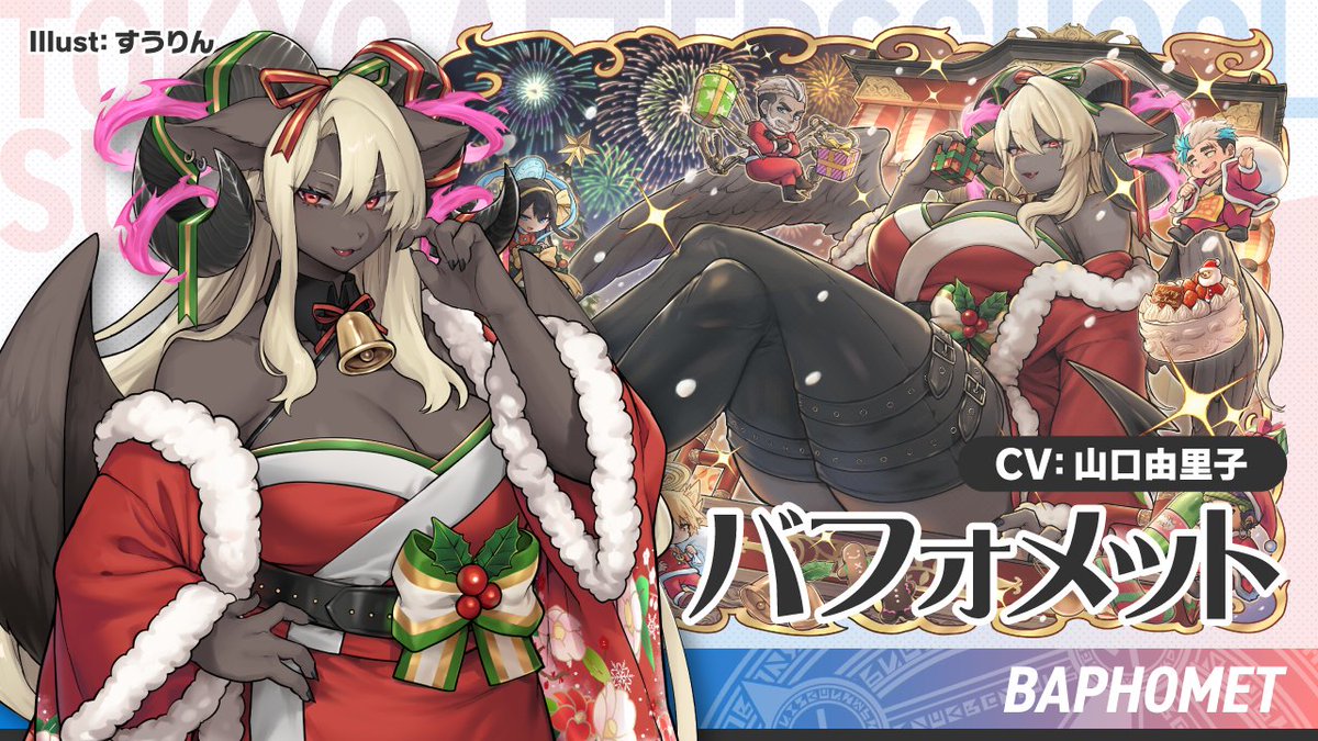 Information] In Tokyo Afterschool Summoners, the Baphomet version