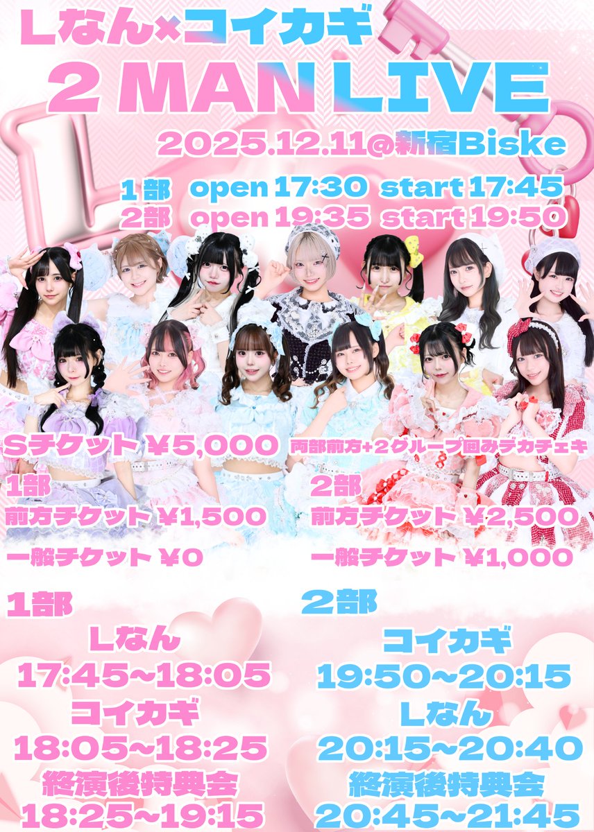 Lなん×コイカギ！2MAN LIVE開催✨』 当日限定ペアチェキ券！ 2部では
