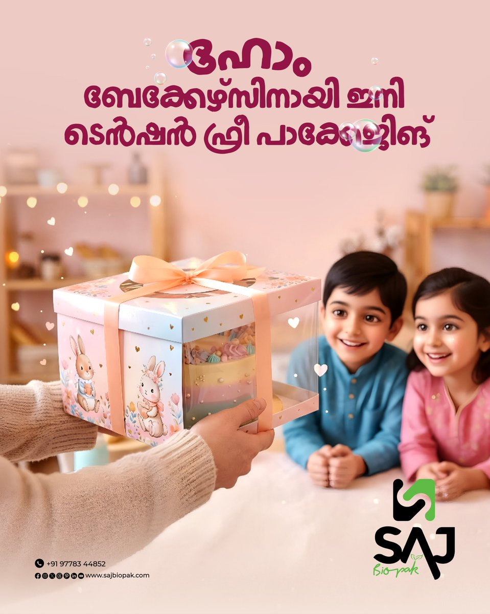Sajbiopakin's tweet image. ഹോം ബേക്കേഴ്‌സിനായി ഇനി ടെൻഷൻ ഫ്രീ പാക്കേജിംഗ്

#sajbiopak
#freshlookpackage
#customcakepackaging
#packaging
#cakeboxes
#sweetpackaging
#packyourbrand
#packwithsweetness