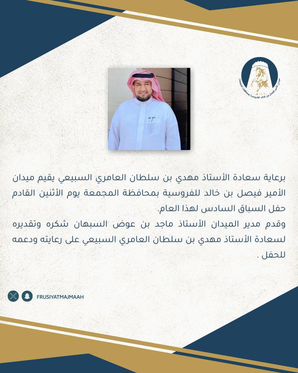 FrusiyatMajmaah's tweet photo. برعاية سعادة الأستاذ مهدي بن سلطان العامري السبيعي يقيم ميدان الأمير فيصل بن خالد للفروسية بمحافظة المجمعة يوم الأثنين القادم حفل السباق السادس لهذا الموسم 1447هـ .
@mhde1392 https://t.co/U24PJEuUI2