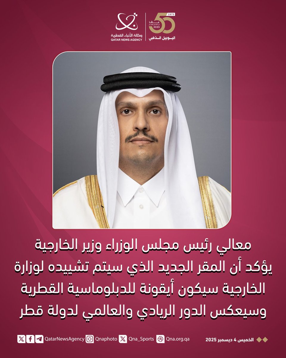 معالي رئيس مجلس الوزراء وزير الخارجية يؤكد أن المقر الجديد الذي سيتم تشييده لـ #وزارة_الخارجية سيكون أيقونة للدبلوماسية القطرية وسيعكس الدور الريادي والعالمي لدولة #قطر في المفاوضات الدبلوماسية وترسيخ الحوار العالمي البنّاء والتعاون الدولي
#قنا