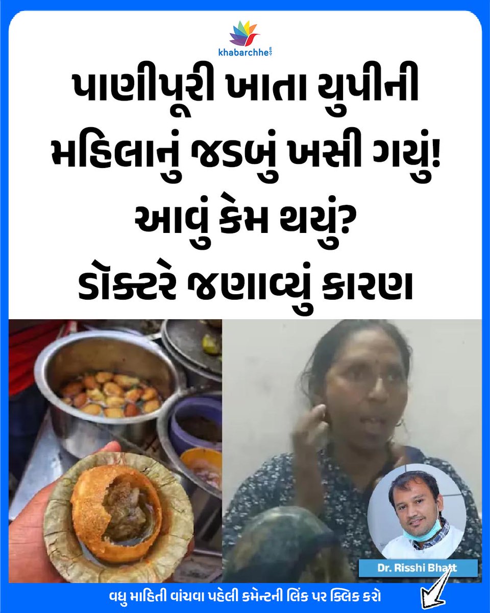 khabarchhe's tweet image. પાણીપૂરી ખાતા યુપીની મહિલાનું જડબું ખસી ગયું! આવું કેમ થયું?ડૉક્ટરે જણાવ્યું કારણ
વધુ માહિતી વાંચવા પહેલી કમેન્ટની લિંક પર ક્લિક કરો
#JawDislocation #TeethCare #drrisshibhatt