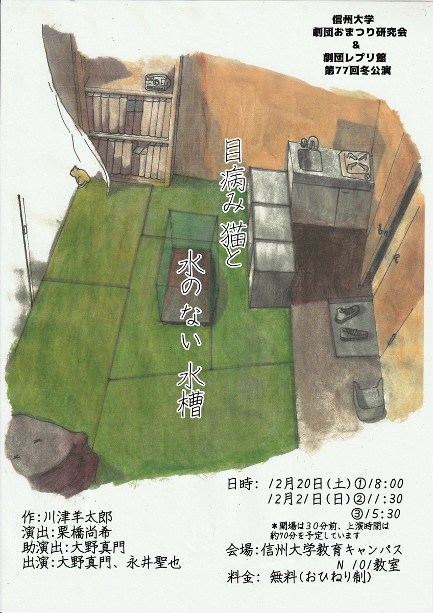 🐱ビジュアル公開🐱

信州大学劇団おまつり研究会&amp;レプリ館
　　　　　第77回冬公演
      『目病み猫と水のない水槽』

作：川津羊太郎
演出：栗橋尚希
助演出：大野真門

《日時》
12月20日(土)18:00〜
12月21日(日)11:30〜、15:30〜
《会場》
信州大学長野(教育)キャンパス N101教室