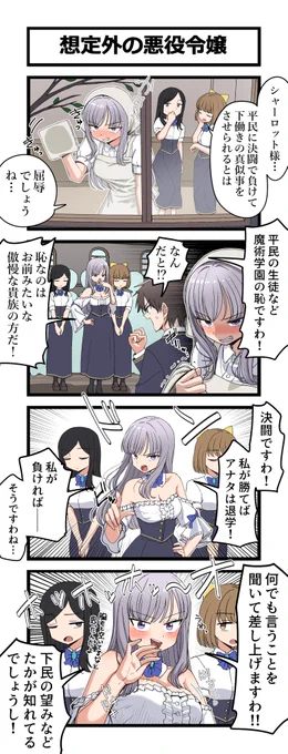 4コマ「想定外の悪役令嬢」 