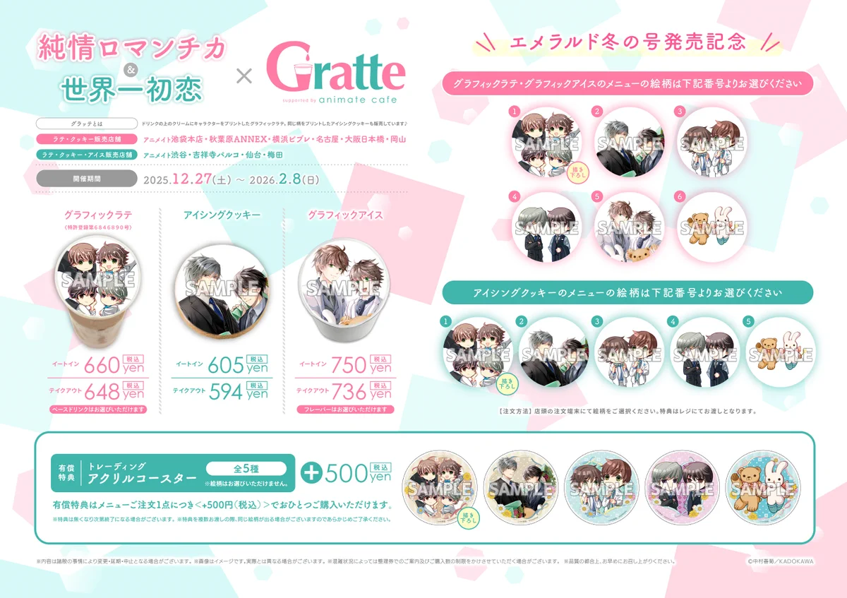 純情ロマンチカ＆世界一初恋☆公式 on X: 