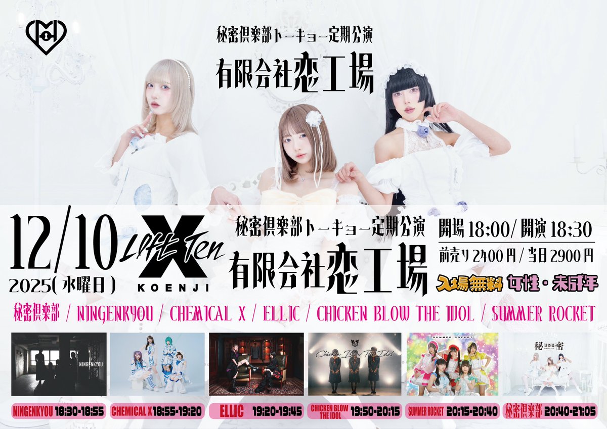 ℹ️LIVE情報ℹ️

2025年12月10日(水)
@ 新高円寺LOFT X

秘密倶楽部定期公演
「有限会社恋工場」
open18:00 / start18:30
adv¥2,400/door¥2,900+1D

🎫tiget.net/events/449269

■出演    19:50-20:15
■特典会21:10-22:10