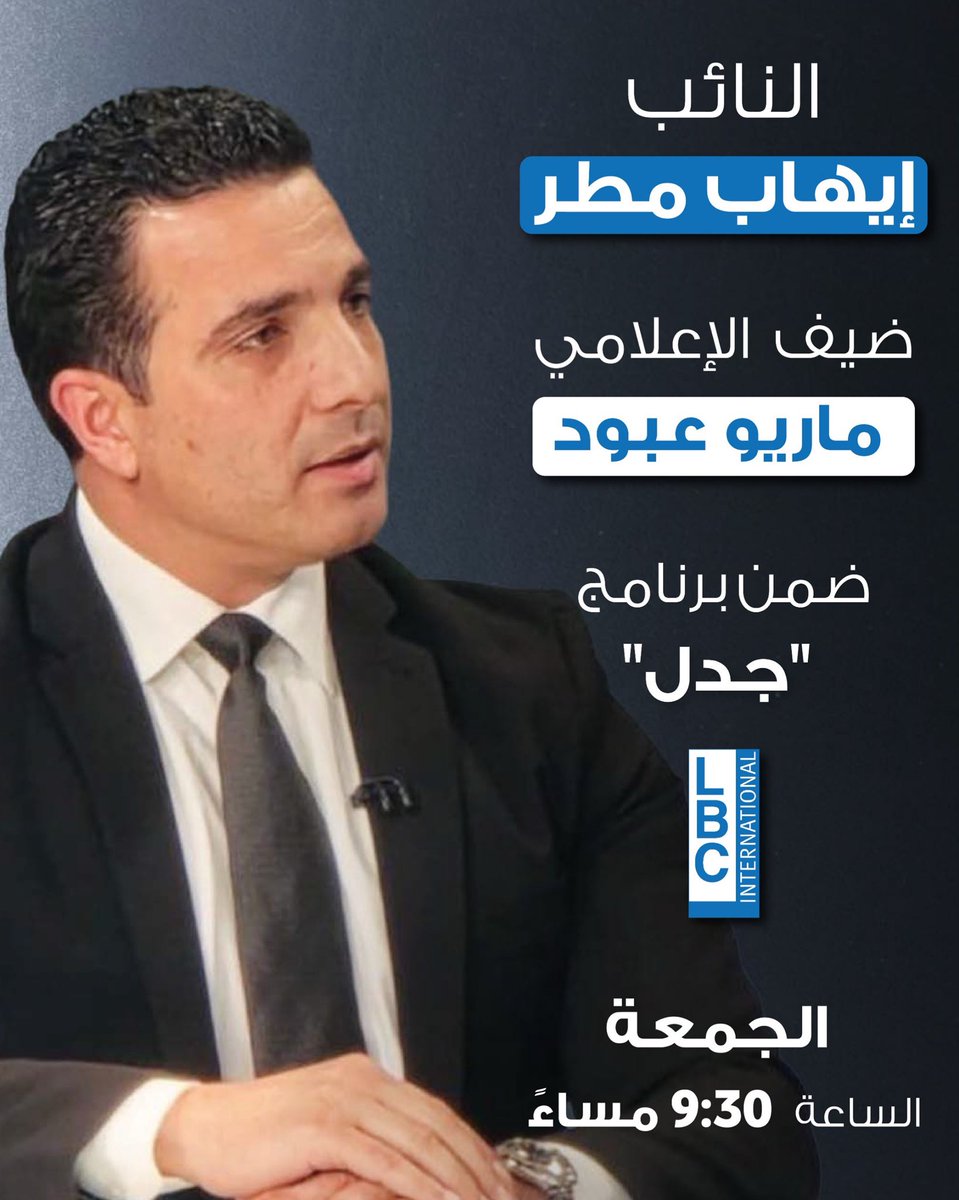 النائب إيهاب مطر ضيف الإعلامي ماريو عبود، عند الساعة التاسعة والنصف من مساء غدٍ الجمعة، عبر قناة "LBCI”
#لبنان #الشمال #طرابلس #إيهاب_مطر