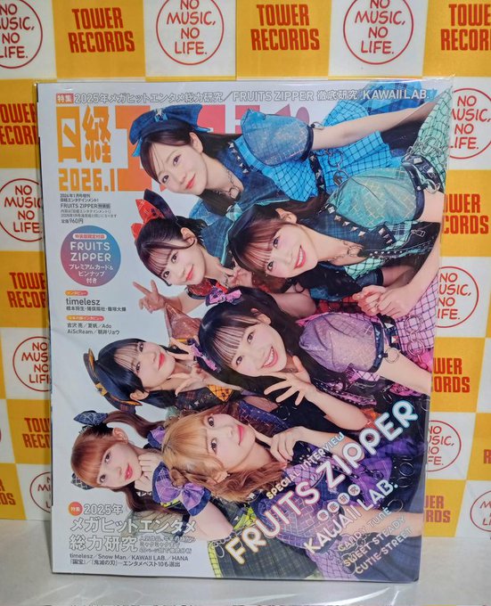 FRUITS ZIPPER】 『日経エンタテインメント!増刊 特別表紙版 2026年 01 FRUITS ZIPPER】 『日経エンタテインメント!増刊 特別表紙版 2026年 01