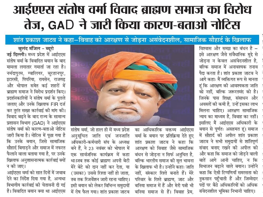IAS संतोष वर्मा विवाद ब्राह्मण समाज का विरोध तेज, GAD ने जारी किया कारण बताओ नोटिस
शांत प्रकाश जाटव ने कहा- विवाह को आरक्षण से जोड़ना असंवेदनशील, सामाजिक सौहार्द के खिलाफ
<a href="/blsanthosh/">B L Santhosh</a> <a href="/OfficeofJPNadda/">Office of JP Nadda</a> <a href="/DattaHosabale/">Dattatreya Hosabale</a> <a href="/KGopalRSS/">Krishna Gopal</a>