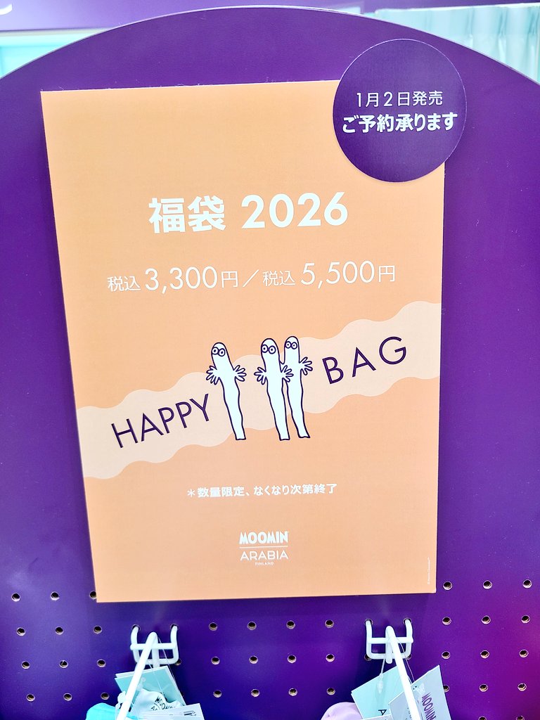 ムーミンARABIA 2026福袋 予約受付中です🧡 3300円と5500円。 遠方の方