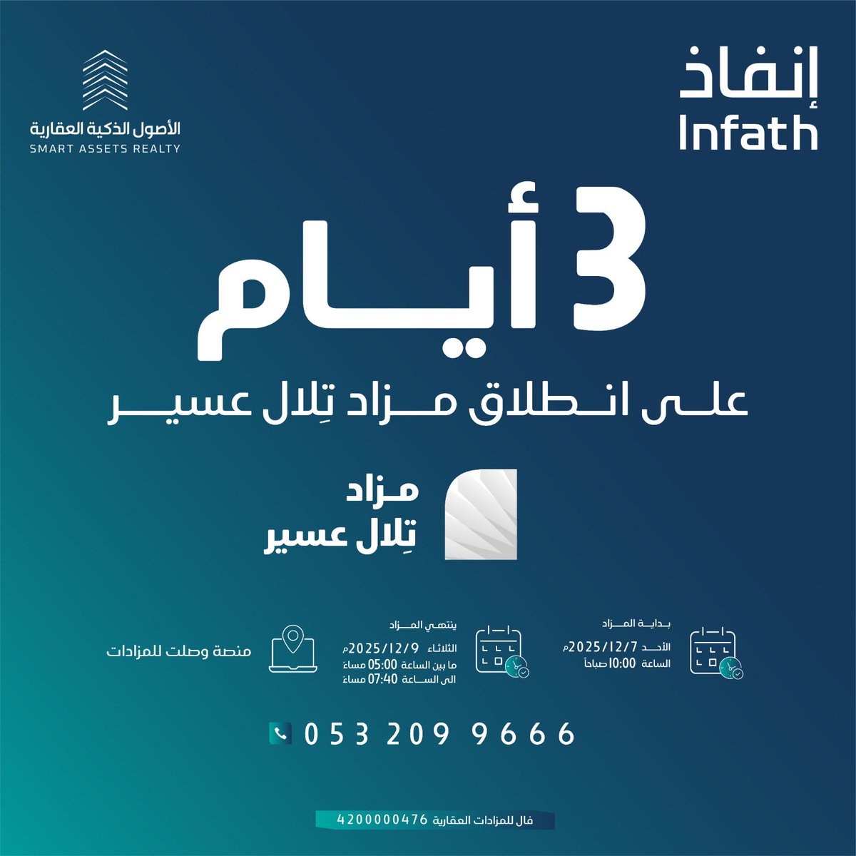 3 أيام فقط على انطلاق مزاد تِلال عسير الذي يتضمن 17 فرصة عقارية متنوعة بين صناعية وسكنية وتجارية

يقام المزاد تحت إشراف مركز الإسناد والتصفية "إنفاذ"وبقرار من محكمة التنفيذ.

سيقام المزاد إلكترونياً على منصة وصلت للمزادات.

موعد المزاد:
يبدأ المزاد يوم الأحد 7-12-2025

للتفاصيل :