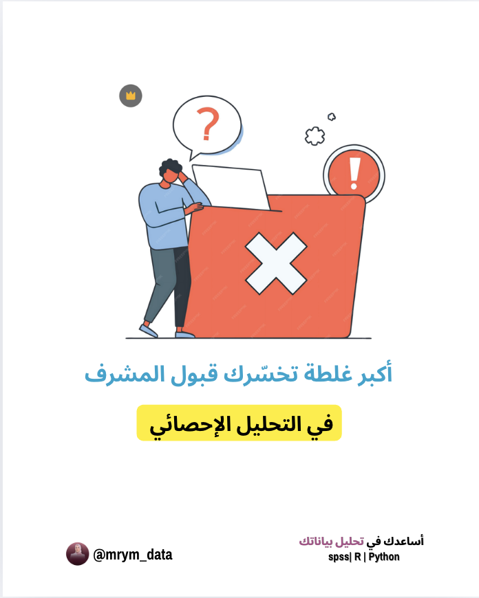 mrym_data's tweet image. أكبر غلطة تخسّرك قبول المشرف في التحليل الإحصائي 👇

الغلط مو في SPSS…

ولا في الاختبار اللي استخدمتيه…

ولا حتى في طريقة كتابة النتائج।