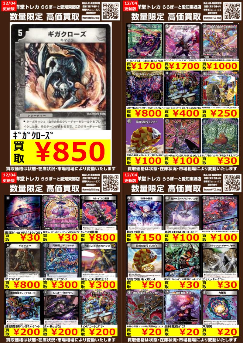 トレカまとめ　デュエル・マスターズ デュエマ】 数量限定高価買取表です！！ ぜひ、当店へお持ち込み
