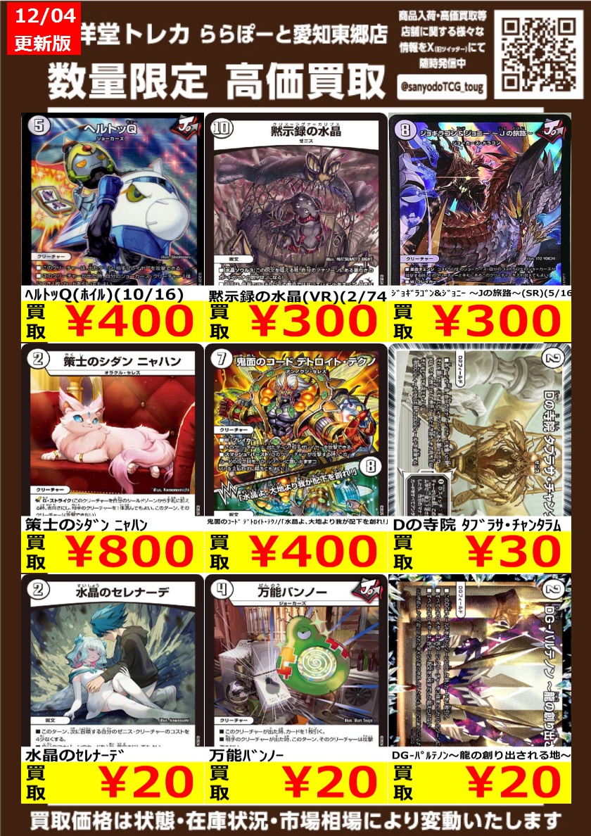 デュエマ】 数量限定高価買取表です‼️ ぜひ、当店へお持ち込み