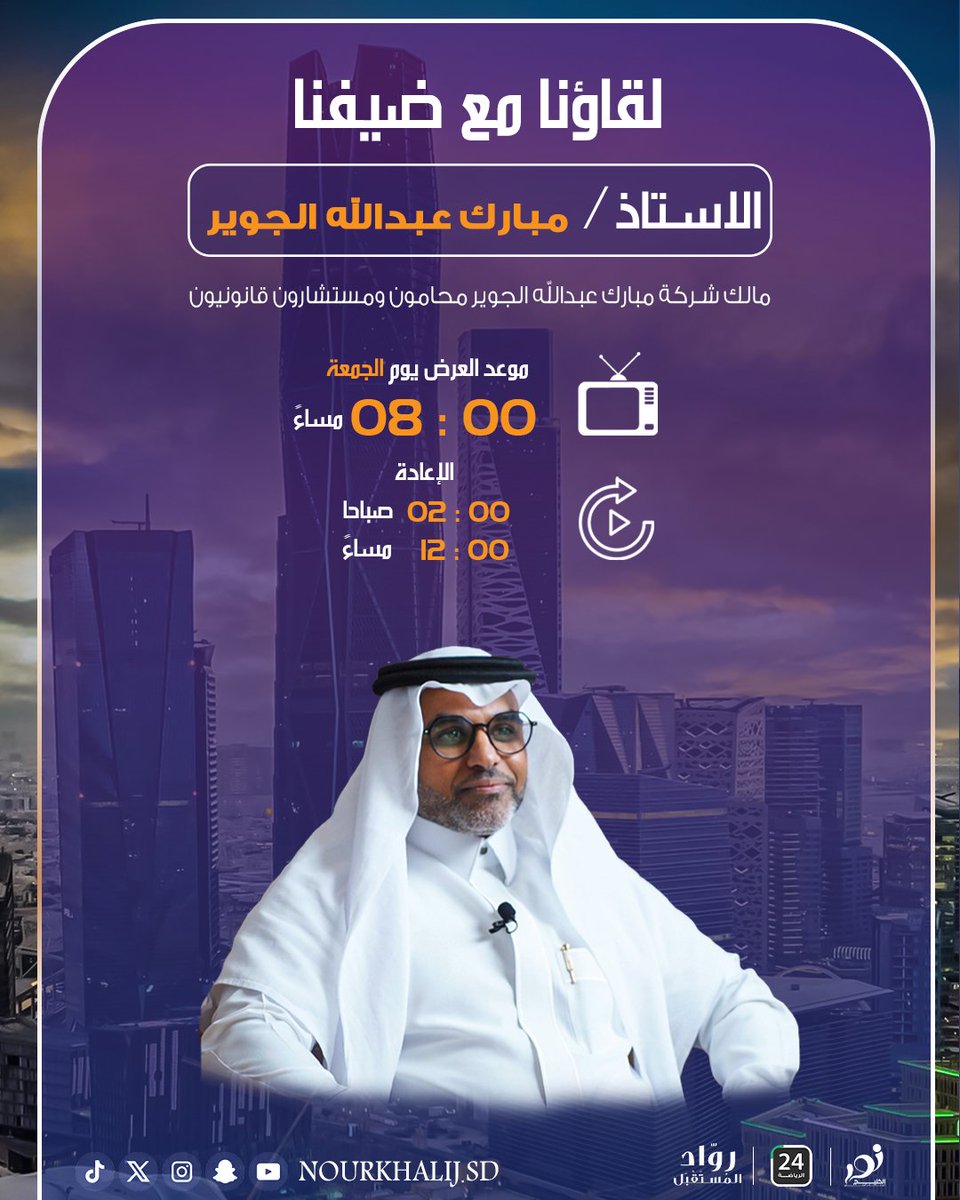 nouralkhalijsd's tweet photo. نلتقيكم في حلقة خاصة مع ضيفنا
الأستاذ مبارك عبدالله الجوير — مالك شركة مبارك عبدالله الجوير للمحاماة والاستشارات القانونية ⚖️
حديث مهم عن الأنظمة القانونية وريادة الأعمال في المجال القانوني.

🗓 الجمعة
⏰ 8:00 مساءً
🔁 الإعادة: 2:00 صباحًا &amp; 12:00 مساءً

#لقاؤنا_مع_الجوير https://t.co/GYcX4C1aVf