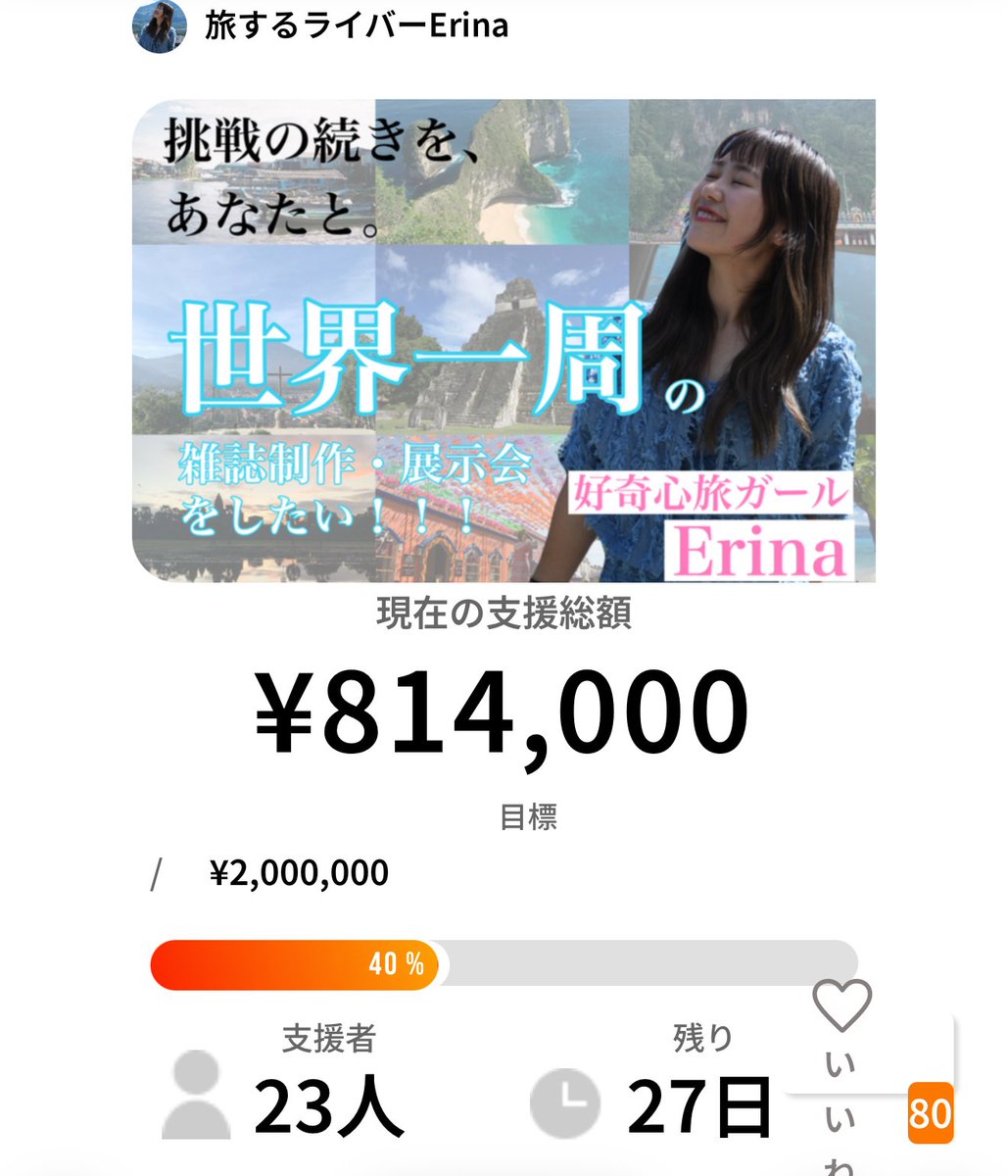 erinadayo_18's tweet photo. 🔥クラファン4日目🔥

いいねが80になりました👏
目標の100まで残り20です！！！

支援者数30人目指したいです🔥

引き続き、いいね、支援、拡散のご協力よろしくお願いします🙇‍♂️🙇‍♂️🙇‍♂️ https://t.co/P03W3KR0WS