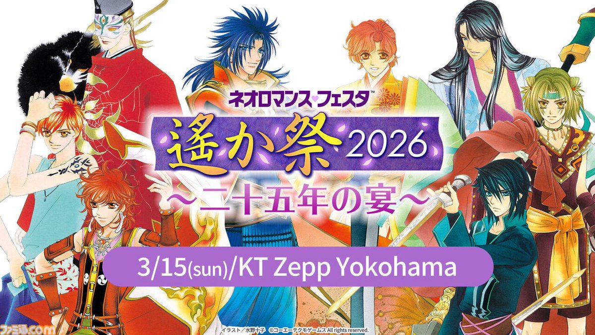 遙かなる時空の中で』25周年記念イベント“遙か祭2026 ～二十五年の宴