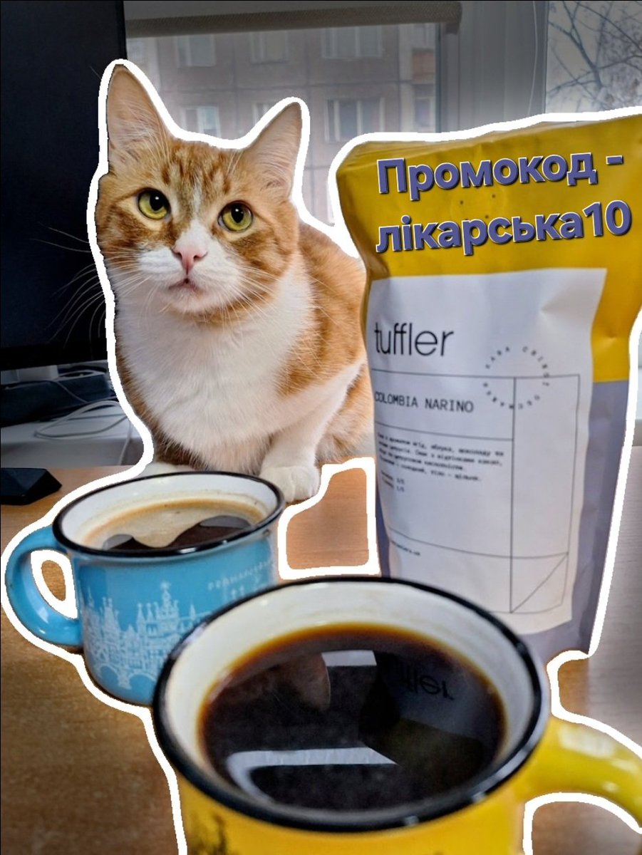 Ранкова кава з паном Мінато і <a href="/25_roasters/">сьорбики</a>☕️

З кислинкою, з гірчинкою, зі смаком шоколаду, зі смаком фруктів - вибір під будь-який настрій і будь-якого кота😺

(з промокодом - лікарська10 знижка 10% на всю зернову каву та дріпи, окрім наборів та комбо, діє протягом місяця)