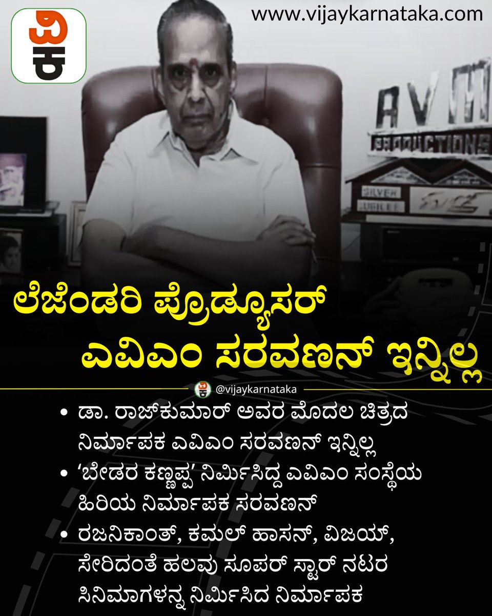 Vijaykarnataka's tweet photo. ಡಾ. ರಾಜ್‌ಕುಮಾರ್‌ ಅವರ ಮೊದಲ ಚಿತ್ರದ ನಿರ್ಮಾಪಕ ಎವಿಎಂ ಸರವಣನ್‌ ಇನ್ನಿಲ್ಲ
#DrRajkumar #filmdirector #avmsaravan #kannadafilmindustry #kannadafilms #LegendaryProducer https://t.co/GaLb1PsglL
