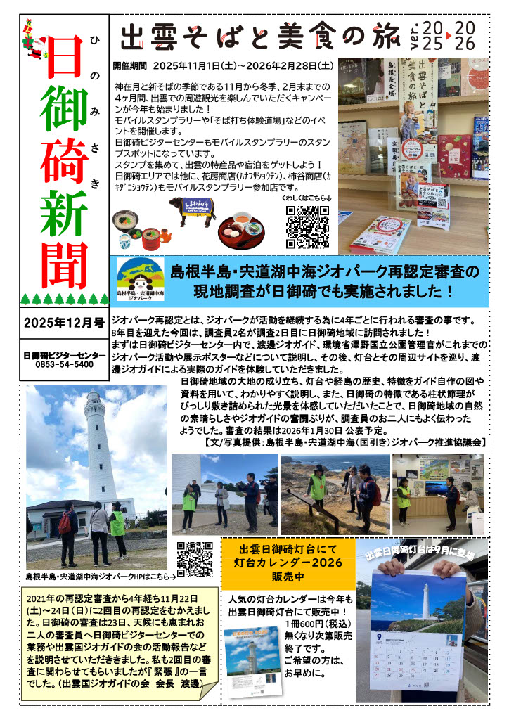 ⧈ 日御碕新聞🌊12月号 ⧈ 出雲の #日御碕 🌅から地元の旬な話題をお