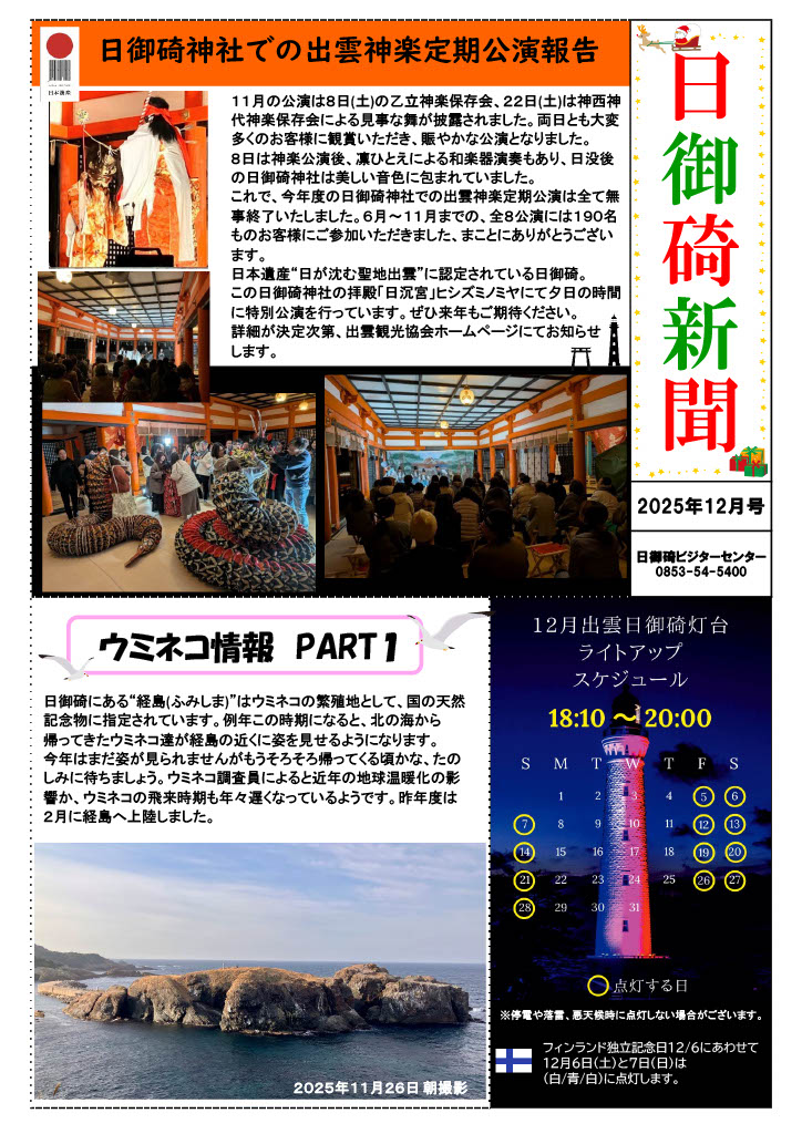 ⧈ 日御碕新聞🌊12月号 ⧈ 出雲の #日御碕 🌅から地元の旬な話題をお