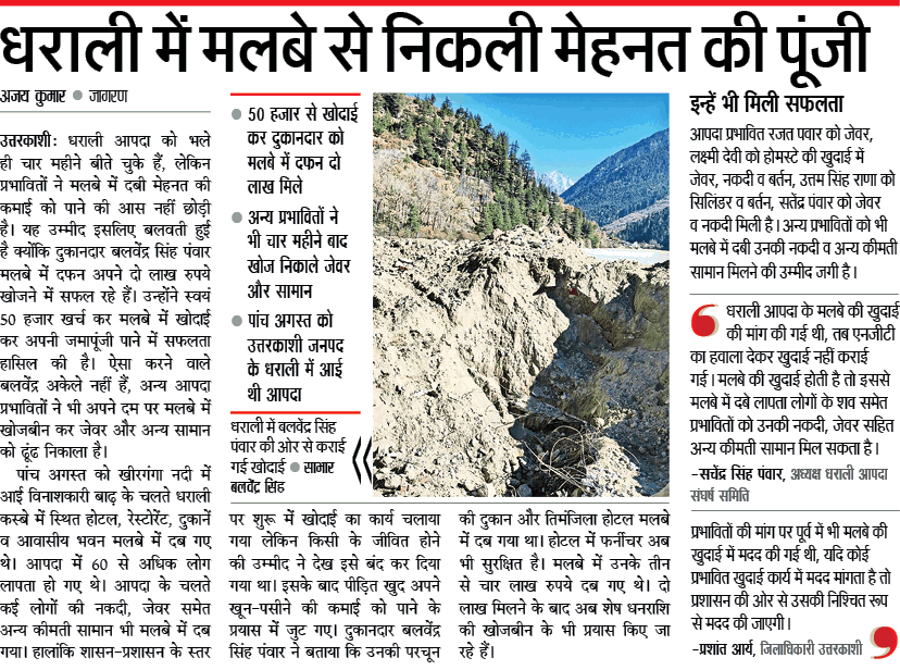 Ajay_kumar089's tweet photo. धराली आपदा को भले ही चार महीने बीत चुके हैं, लेकिन प्रभावितों ने मलबे में दबी मेहनत की कमाई को पानी की आस नहीं छोड़ी है। यह उम्मीद इसलिए बलवती हुई है क्योंकि दुकानदार बलवेंद्र सिंह पंवार मलबे में दफन अपने दो लाख रुपए खोजने में सफल रहे हैं। 
#Dharalidisaster
#uttarkashi https://t.co/QELr3XvQMn