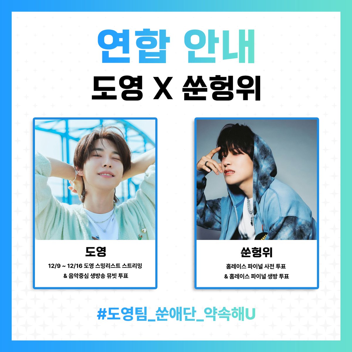 도영X쑨헝위 연합