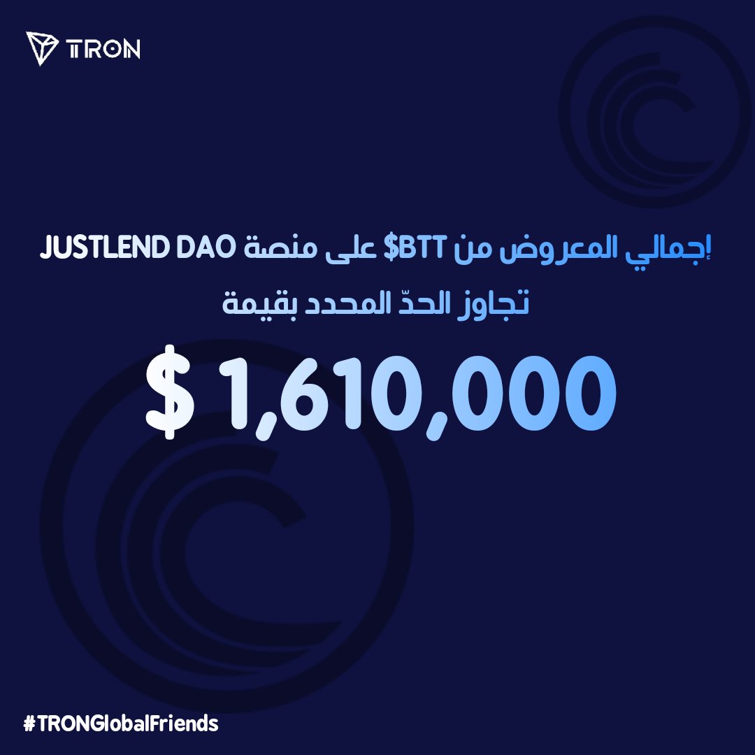 🔥 $BTT يواصل الارتفاع على #JustLendDAO!
إجمالي المعروض يتجاوز 1.61M$… والسيولة تتدفق بقوة! 🚀
النظام البيئي لـ TRON يواصل التوسع بلا توقف! ⚡️

app.justlend.org/marketDetailNe…

<a href="/justinsuntron/">H.E. Justin Sun 👨‍🚀 🌞</a> <a href="/trondao/">TRON DAO</a> <a href="/TronDao_AR/">TRON DAO Arabic 🌞</a> #TRONGlobalFriends