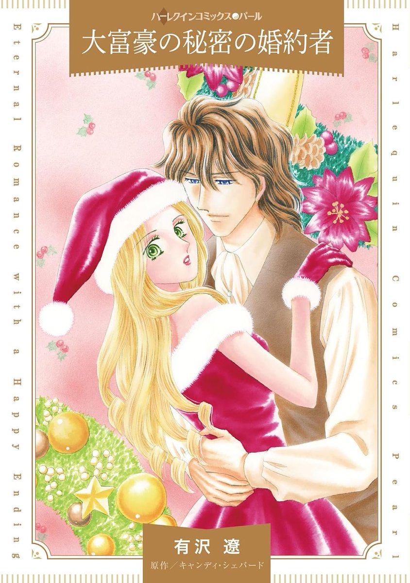 ハーレクイン公式 (@HARLEQUIN_JP) / Posts / X