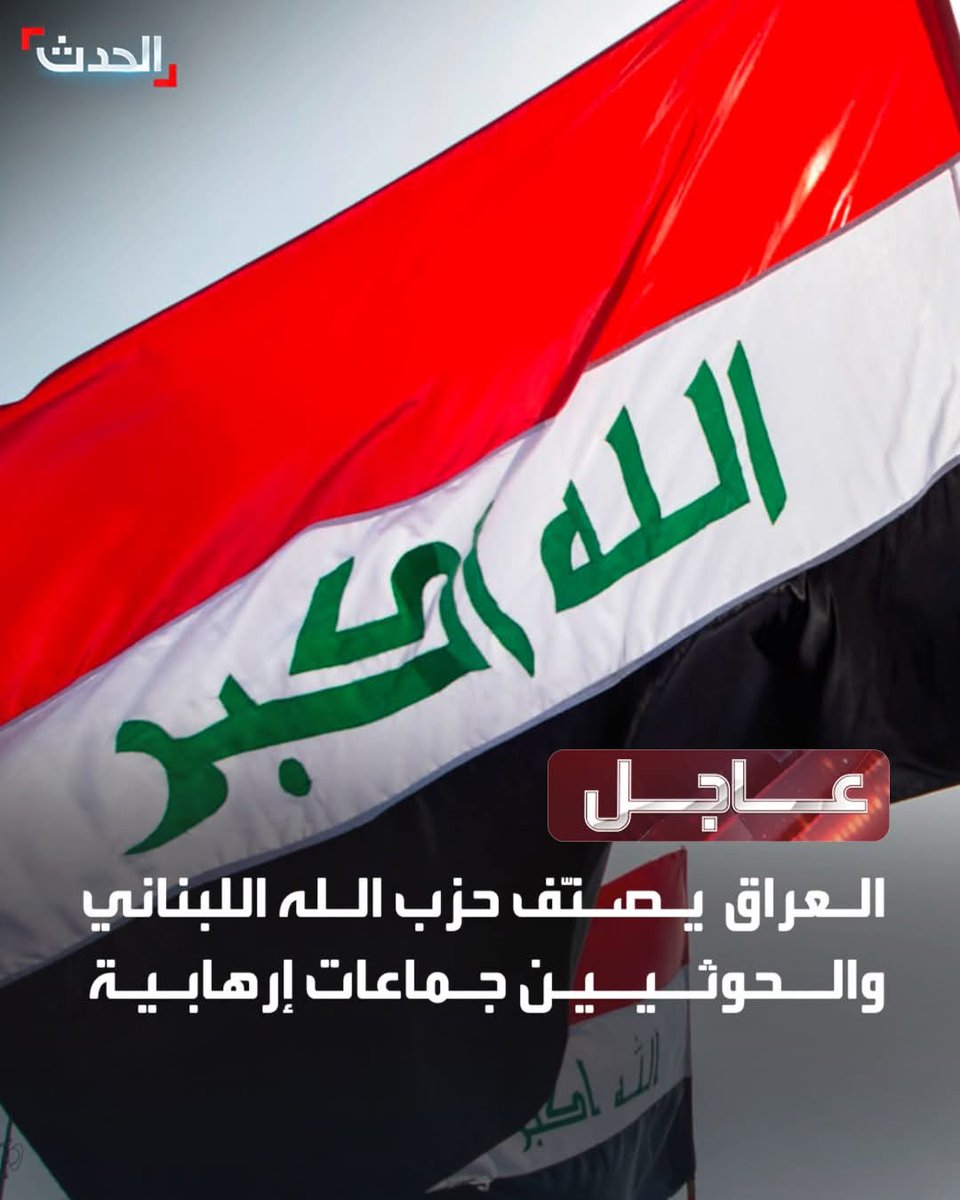 🔴 العراق يصنّف حزب الله اللبناني والحوثيين جماعات إرهابية

🔴 الجريدة الرسمية: العراق يقرر تجميد أموال "الإرهابيين" وبينهم حزب الله اللبناني والحوثيين

هاذي هيه حكومة الأطار المقاوم