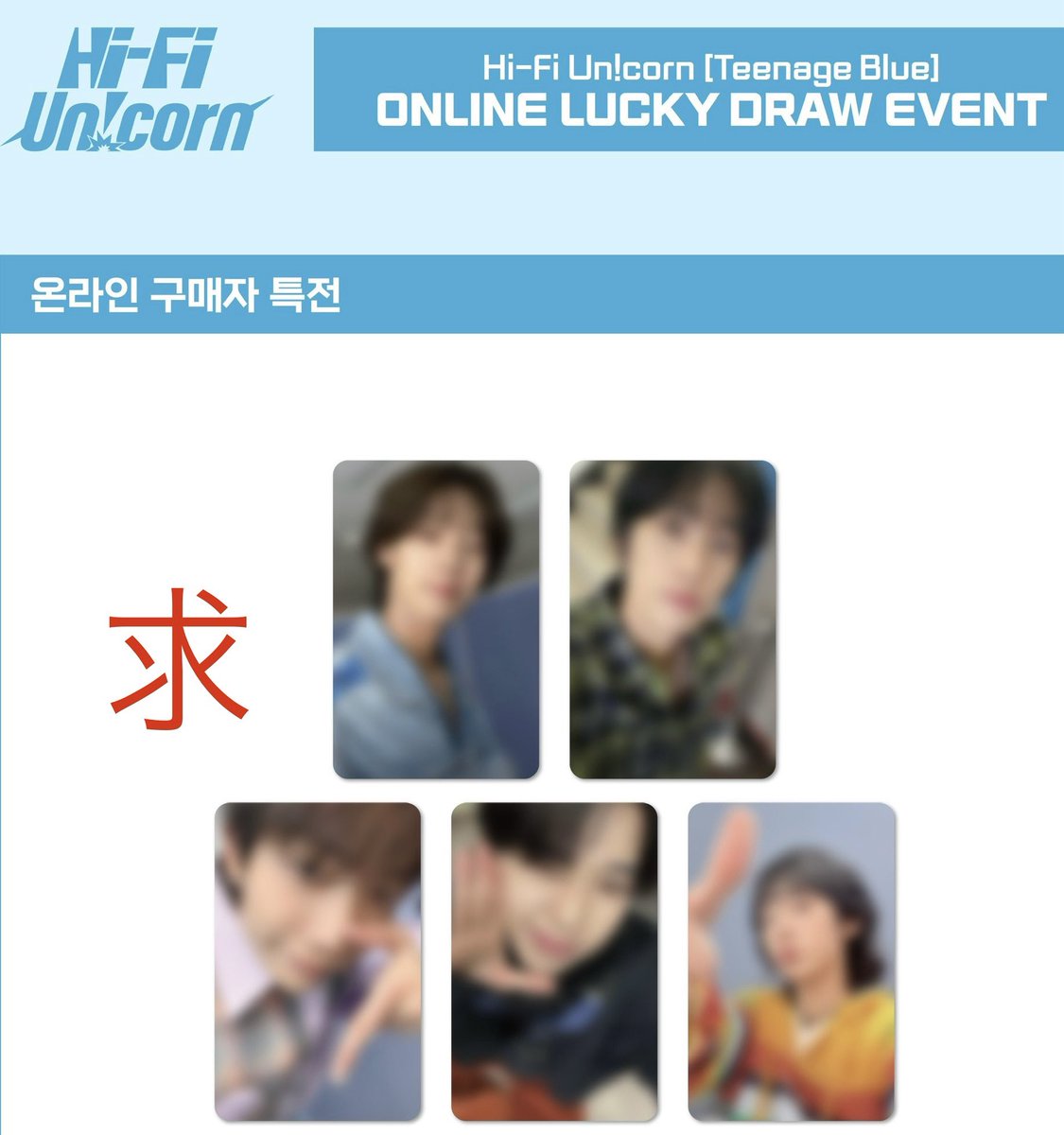 Hi-Fi Un!corn Teenage Blue交換 ラッキードロートレカ 譲：オンライン