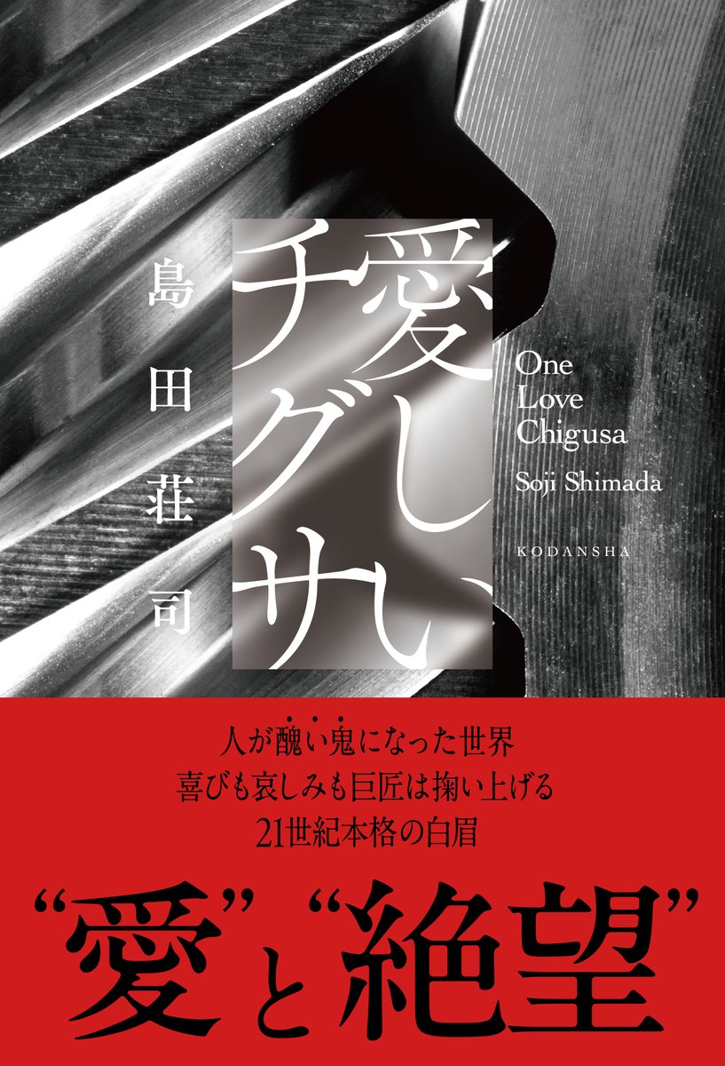 特報】 ””ゴッド・オブ・ミステリー””島田荘司さんの新作『愛しい