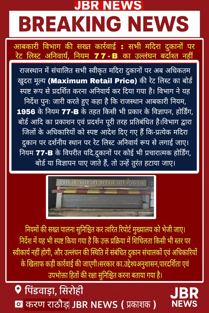 karan_sing63218's tweet photo. #ब्रेकिंगJBRNEWSSIROHI
आबकारी विभाग की सख्त कार्रवाई : सभी मदिरा दुकानों पर रेट लिस्ट अनिवार्य, नियम 77-B का उल्लंघन बर्दाश्त नहीं
राजस्थान में संचालित
@SirohiPolice #sirohiDm #distrikcourt #CMHOSIROHI
#SirohiNews
#ROHIDA #JBRNews #Encroachment
✍️ करण राठौड़ (प्रकाशक:) https://t.co/ry62iH0gX5