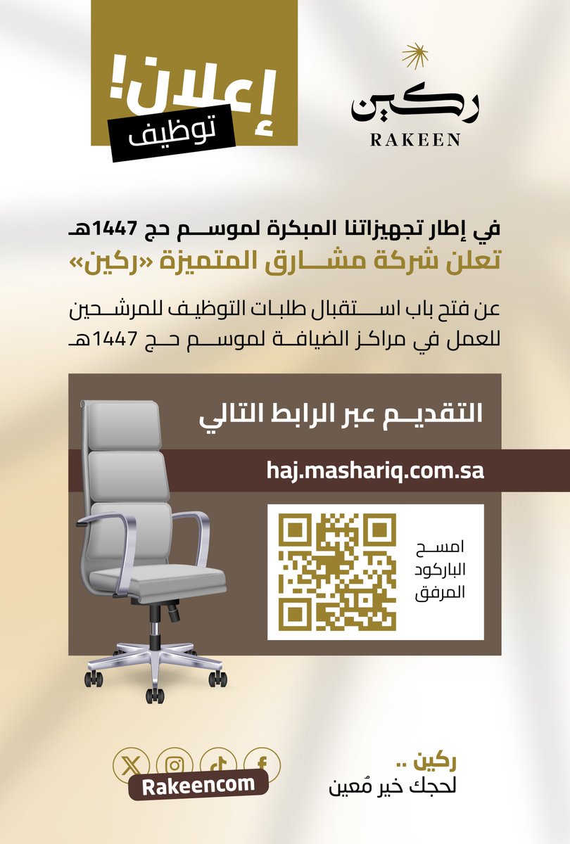 rakeencom's tweet image. تعلن شركة مشارق المتميزة #ركين عن فتح باب التقديم للعمل في مراكز الضيافة لموسم #حج_1447هـ ، وذلك ضمن جهودها الاستباقية لاستكمال كوادر الموسم

يمكنكم التقديم عبر الرابط:
 haj.mashariq.com.sa

#ركين_لحجك_خير_معين