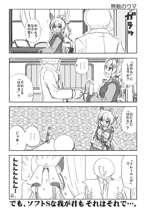 『ウマしか』デュランダルは褒めて欲しい気持ちを隠さない 