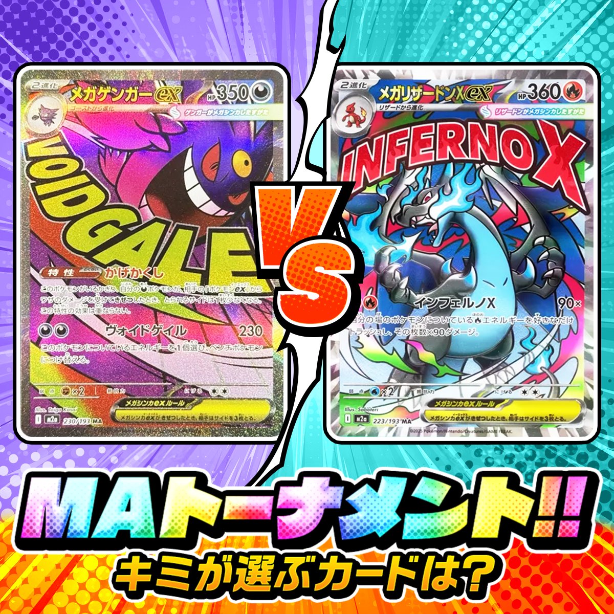 🏆新弾MAトーナメント 開幕🏆 🚨結果発表🚨 見事勝った メガリザードン