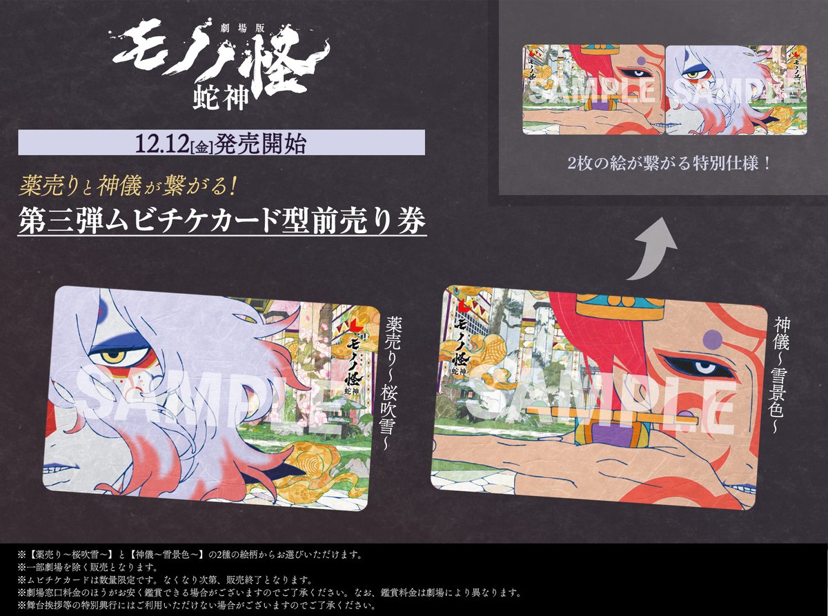 ✦┅┅┅┅┅┅┅┅┅┅┅┅┅┅┅┅✦
🐍『#劇場版モノノ怪 第三章 蛇神』
第三弾ムビチケカード型前売り券 発売
✦┅┅┅┅┅┅┅┅┅┅┅┅┅┅┅┅✦

12/12(金)発売開始！！🎉

2種から選択して購入が可能です👀▽
mononoke-movie.com/news/detail.ht…