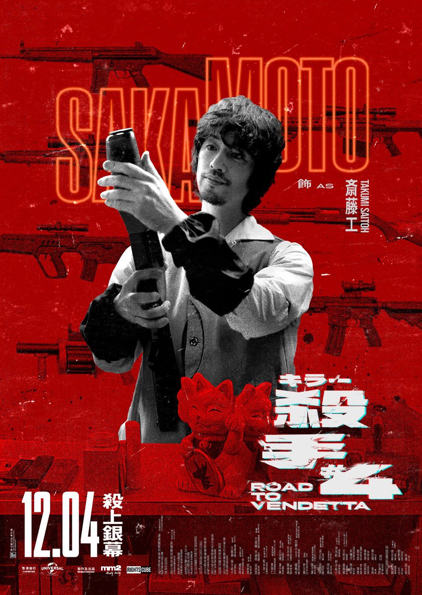 斎藤工 情報】 🎥本日公開✨️ 香港映画『ROAD TO VENDETTA殺手#4