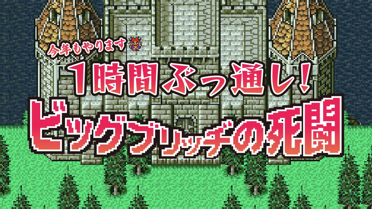 明日の12時から、#FF5 の関連楽曲をお届けするライブ配信がスタート！
さらに 5日17時 と 8日12時 には、１時間ぶっ通し！「ビッグブリッヂの死闘」も流れる予定です🌉
ぜひご参加ください☺

FINAL FANTASY V Music Special Live Stream✨
🔗 youtube.com/live/TJiW7P8f4…

#みんなでFF5の音楽を聴こう！