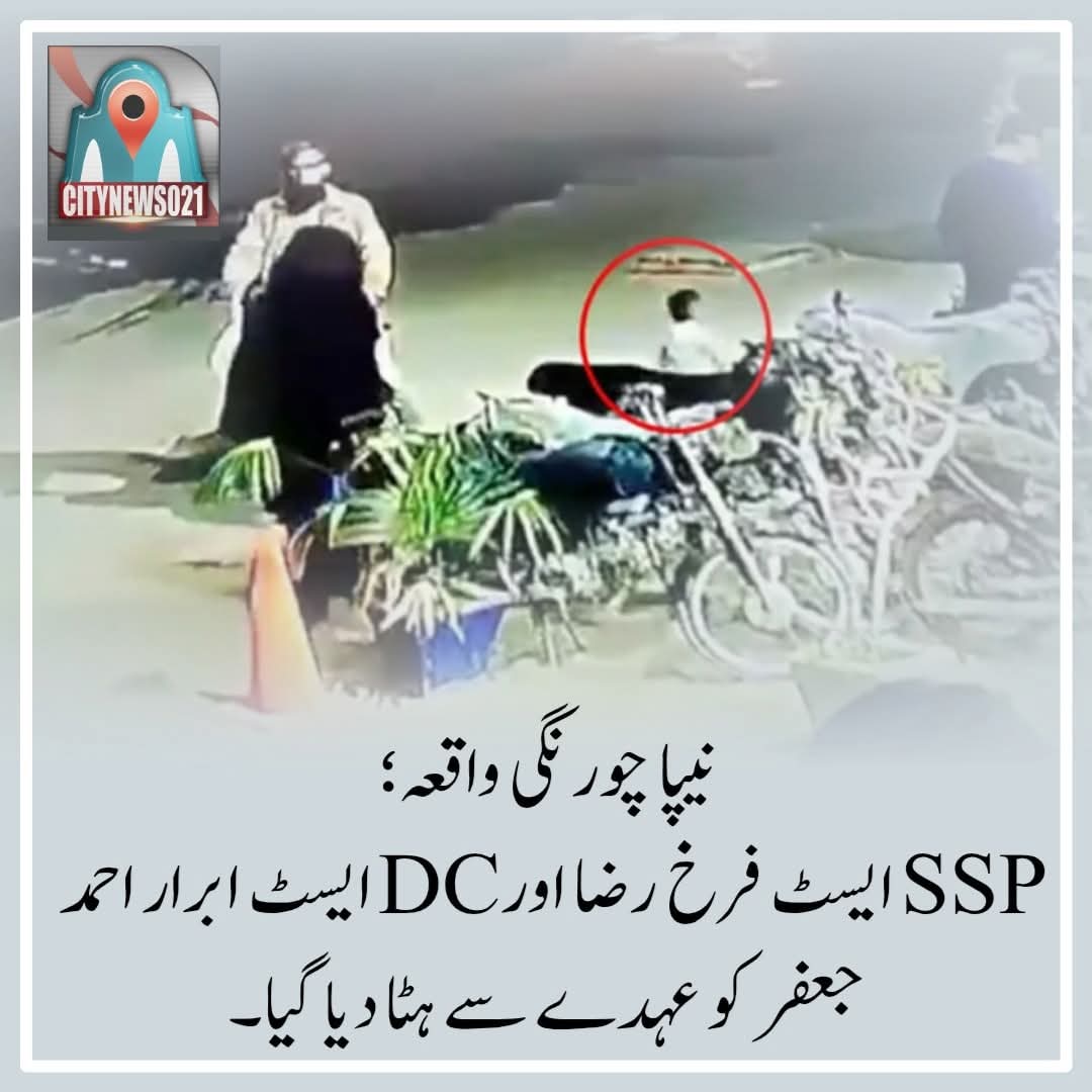 CityNews021's tweet image. ایس ایس پی اور ڈی سی ایسٹ عہدے سے فارغ۔

#Nipa #Ibrahim
