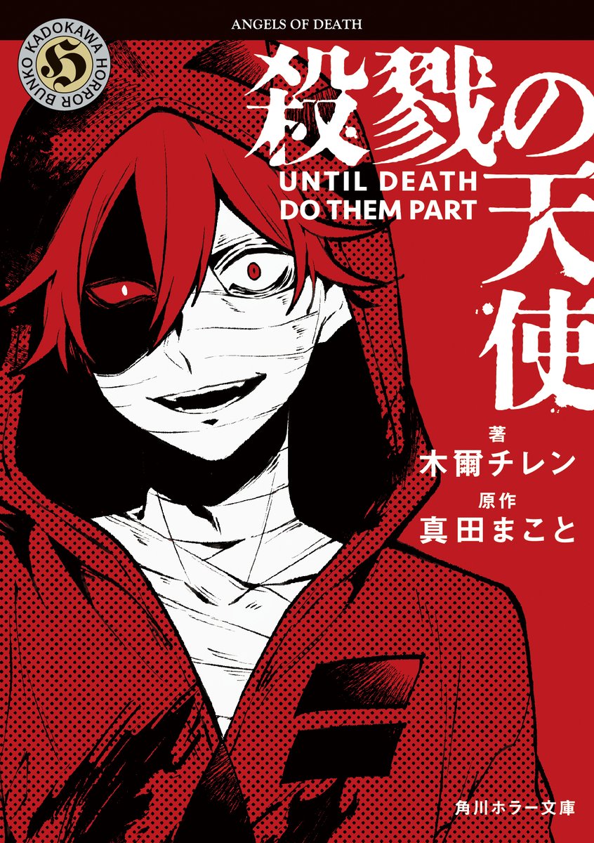 【25日発売：角川ホラー文庫】
あの『殺戮の天使』小説版が初の文庫本にーー！
しかも数々の名作を届けてきた、伝統ある角川ホラー文庫に仲間入り🕊

いまやベストセラー作家の木爾チレン先生による全面改稿で蘇ります。
10周年イヤーの年末にぜひーーザックの短編も収録されています🥖